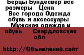 Берцы Бундесвер все размеры › Цена ­ 8 000 - Все города Одежда, обувь и аксессуары » Мужская одежда и обувь   . Свердловская обл.